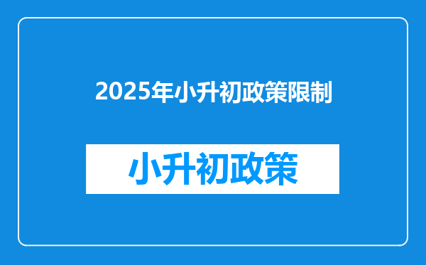 2025年小升初政策限制