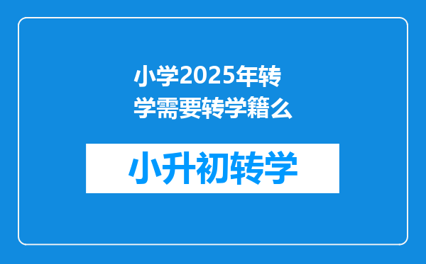 小学2025年转学需要转学籍么