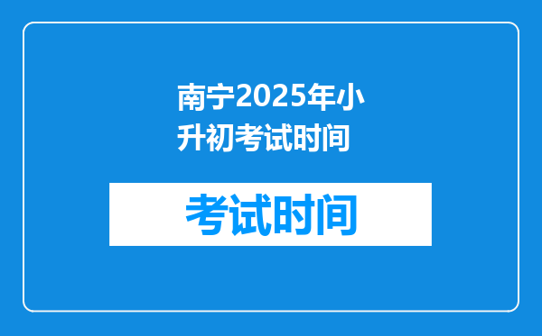 南宁2025年小升初考试时间