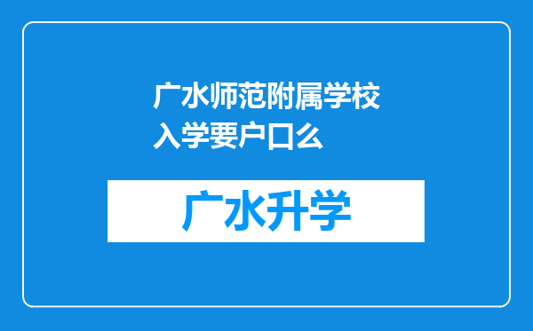 广水师范附属学校入学要户口么