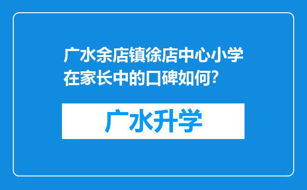 广水余店镇徐店中心小学在家长中的口碑如何？