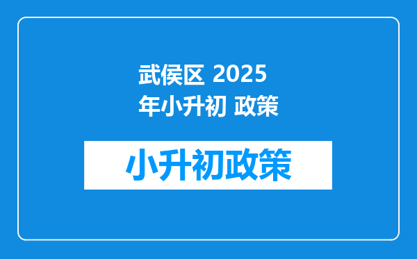 武侯区 2025年小升初 政策