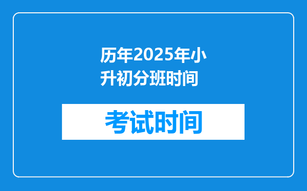 历年2025年小升初分班时间