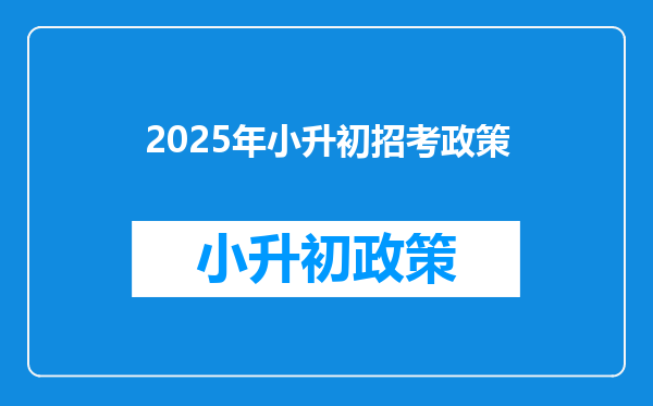 2025年小升初招考政策