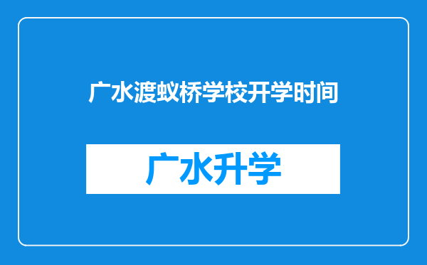 广水渡蚁桥学校开学时间