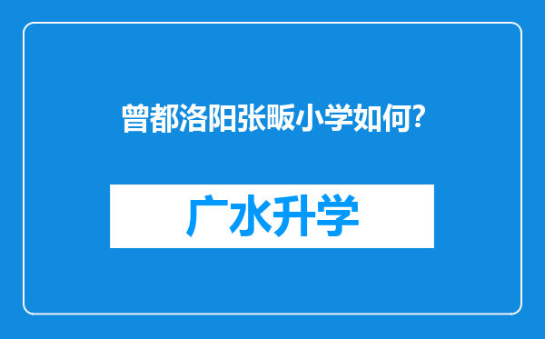 曾都洛阳张畈小学如何？