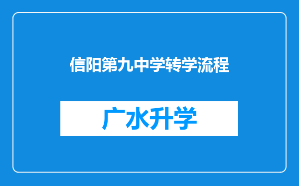 信阳第九中学转学流程