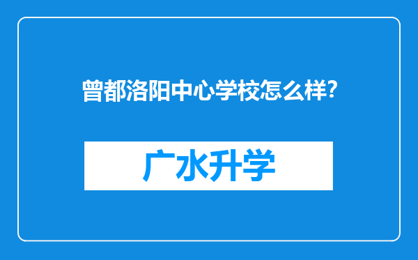 曾都洛阳中心学校怎么样？