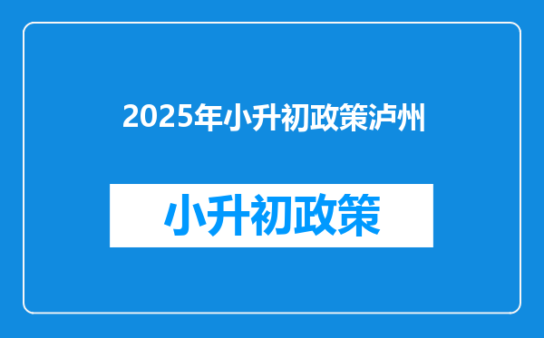 2025年小升初政策泸州