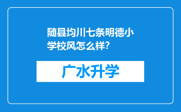 随县均川七条明德小学校风怎么样？