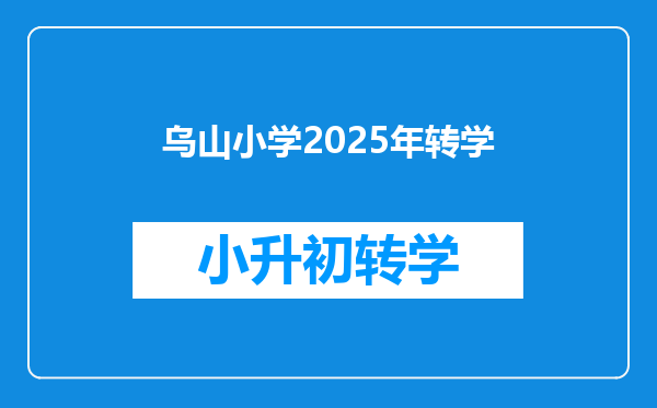 乌山小学2025年转学