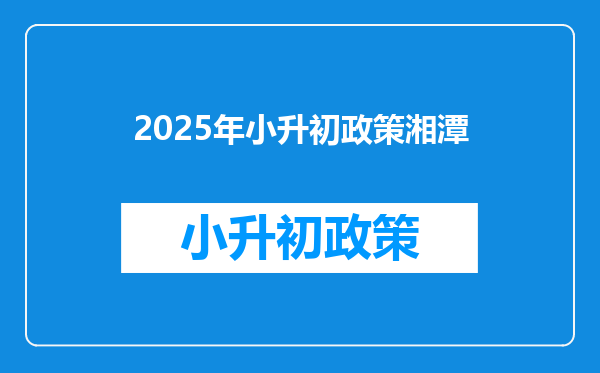 2025年小升初政策湘潭