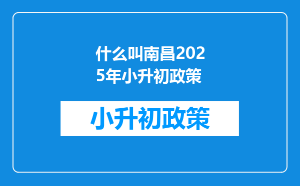 什么叫南昌2025年小升初政策