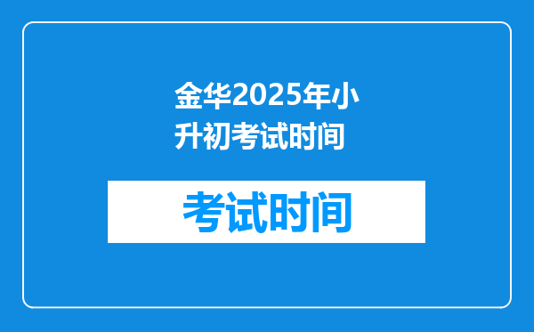 金华2025年小升初考试时间