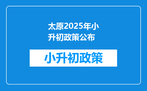 太原2025年小升初政策公布