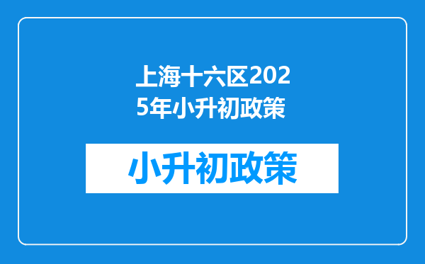 上海十六区2025年小升初政策