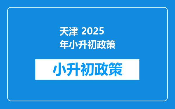 天津 2025年小升初政策