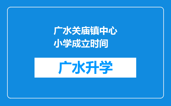 广水关庙镇中心小学成立时间