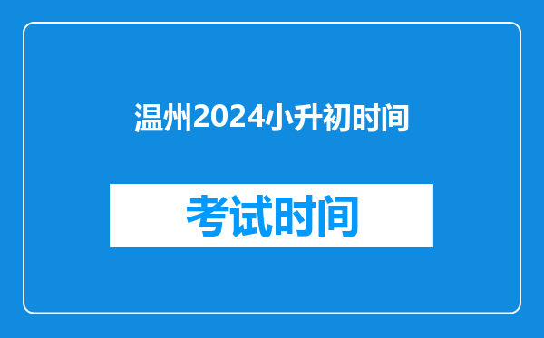 温州2024小升初时间