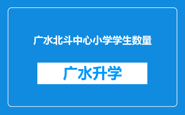 广水北斗中心小学学生数量