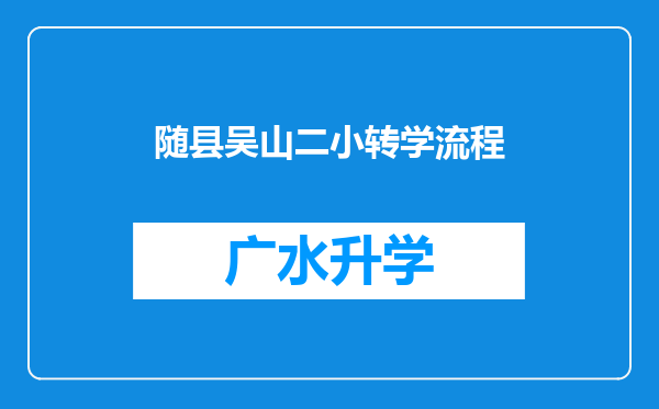 随县吴山二小转学流程