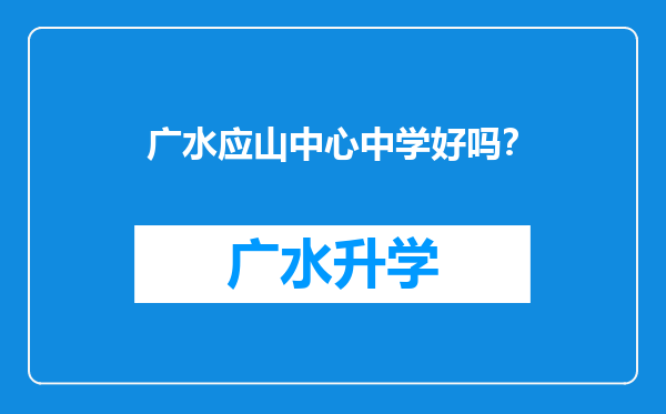 广水应山中心中学好吗？