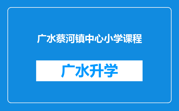 广水蔡河镇中心小学课程