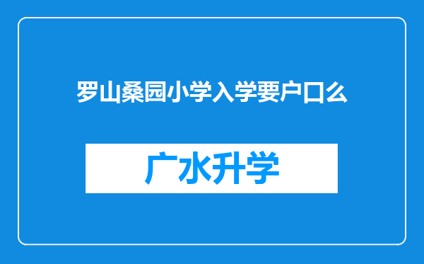 罗山桑园小学入学要户口么