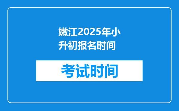 嫩江2025年小升初报名时间