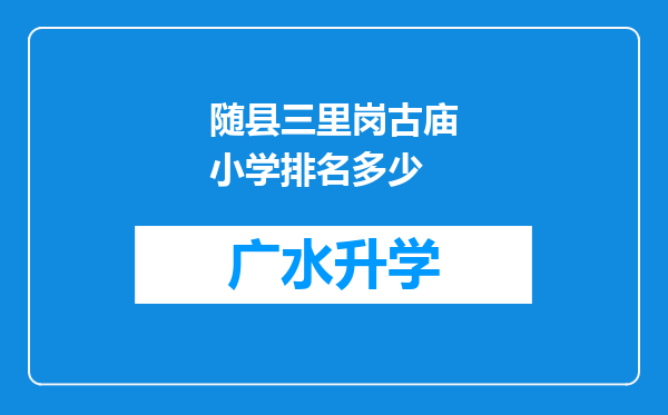 随县三里岗古庙小学排名多少