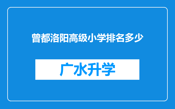 曾都洛阳高级小学排名多少