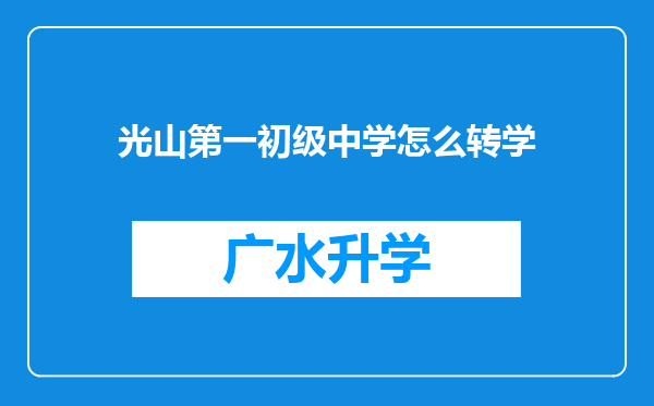 光山第一初级中学怎么转学