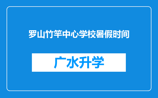 罗山竹竿中心学校暑假时间