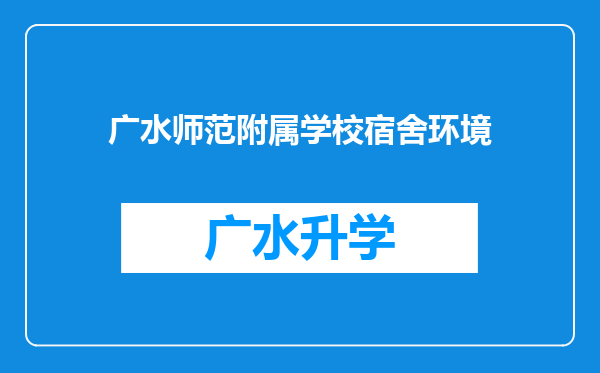 广水师范附属学校宿舍环境