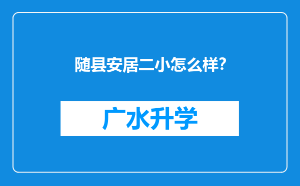 随县安居二小怎么样？