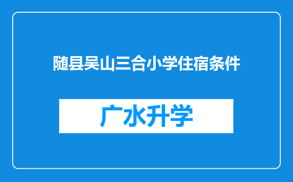 随县吴山三合小学住宿条件