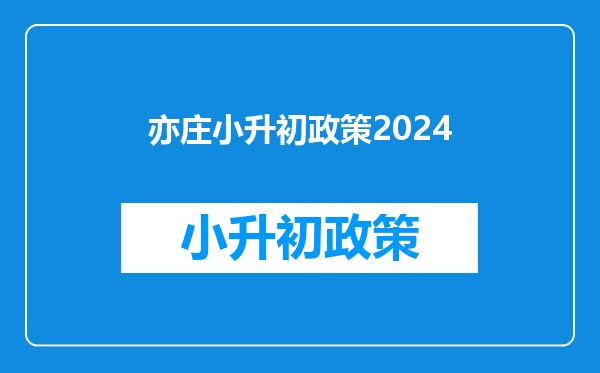 亦庄小升初政策2024