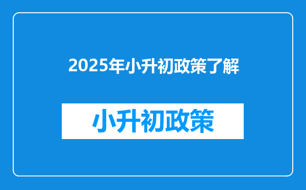 2025年小升初政策了解