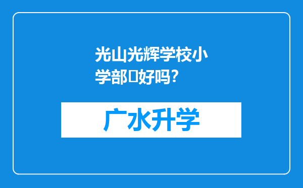 光山光辉学校小学部‌好吗？