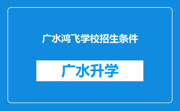 广水鸿飞学校招生条件