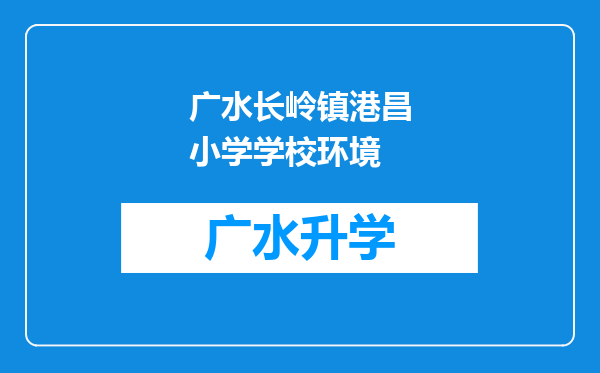 广水长岭镇港昌小学学校环境