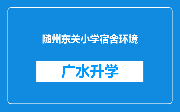 随州东关小学宿舍环境