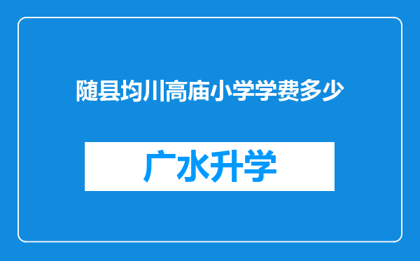 随县均川高庙小学学费多少