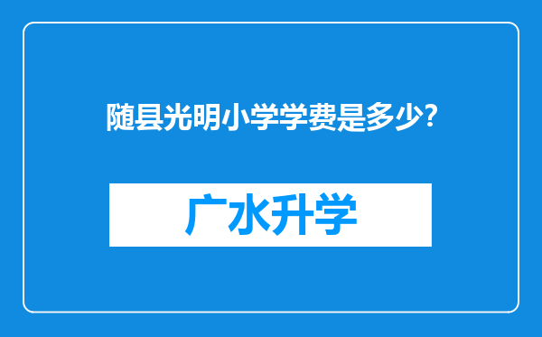 随县光明小学学费是多少？