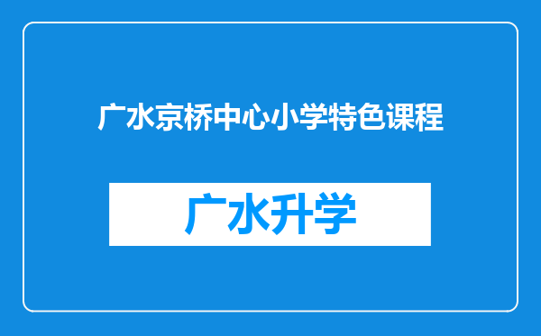 广水京桥中心小学特色课程