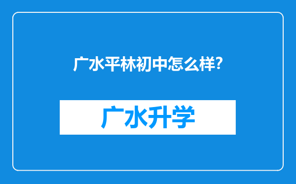 广水平林初中怎么样？