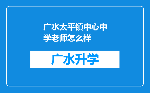 广水太平镇中心中学老师怎么样