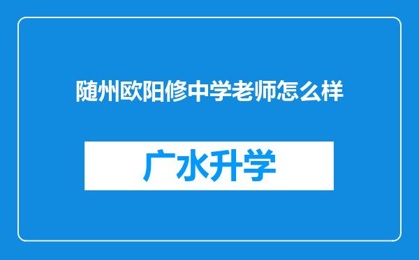 随州欧阳修中学老师怎么样