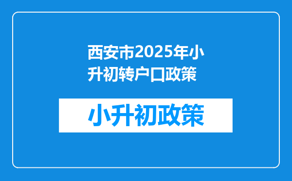 西安市2025年小升初转户口政策