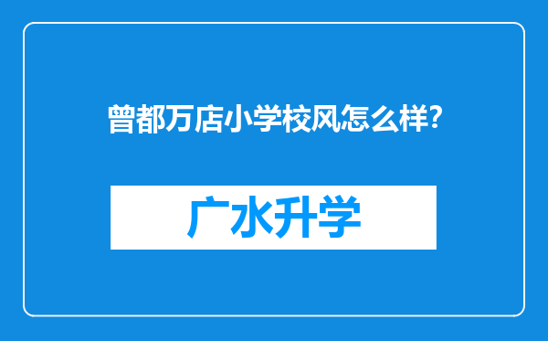 曾都万店小学校风怎么样？